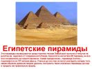 0003-003-Egipetskie-piramidy.jpg