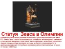 0008-008-Statuja-Zevsa-v-Olimpii.jpg