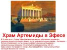 0009-009-KHram-Artemidy-v-Efese.jpg