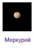 Merkurii.jpg